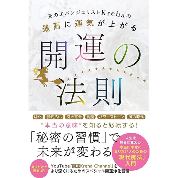 新時代に人生好転を導く光の魔法 | Kreha |本 | 通販 | Amazon