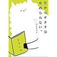 だからオタクはやめられない。 (ピクシブエッセイ)