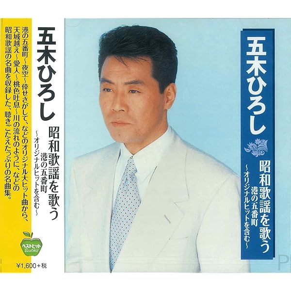 Amazon.co.jp: 五木ひろし日本歌謡史100年!~昭和編~: ミュージック