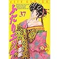 ふたりエッチ (37) (ジェッツコミックス)