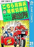 こちら葛飾区亀有公園前派出所 21 (ジャンプコミックスDIGITAL)