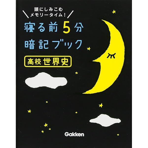 寝る前5分暗記ブック 高校日本史 | 学研教育出版 |本 | 通販