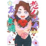 恋人以上友人未満 5 (ジャンプコミックス)