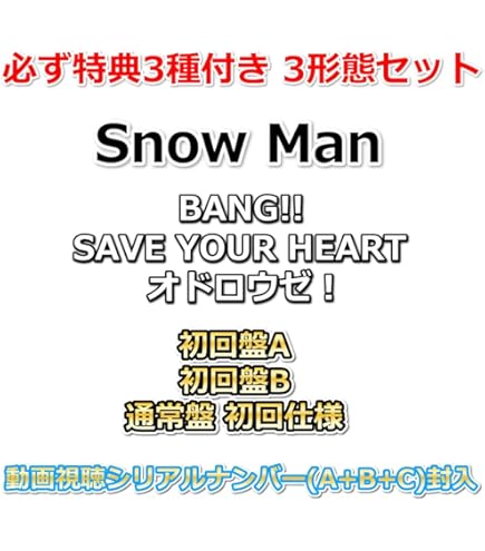 Amazon.co.jp: 【限定特典あり 3形態セット(Blu-ray付)】 Snow Man 音
