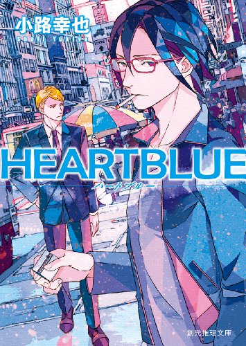 HEARTBLUE (創元推理文庫)