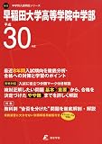 早稲田大学高等学院中等部 H30年度用 過去8年分収録 (中学別入試問題シリーズN12)