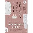 手持ちの服でなんとかなります