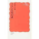 フランス史10講 (岩波新書 新赤版 1016)