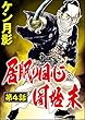 居眠り同心闇始末（分冊版） 【第4話】 (ぶんか社コミックス)