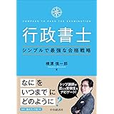 行政書士シンプルで最強な合格戦略