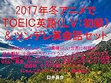 2017年冬アニメでＴＯＥＩＣ英語（ＬＶ：初級）＆ツンデレ英会話セット