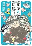 おもしろすぎる家康の城図鑑