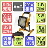 【1年間保証付】充電式ＬＥＤ投光器　着脱式バッテリー仕様　２０Ｗ　２００Ｗタイプ　8－30時間長時間型　強弱切替可能
