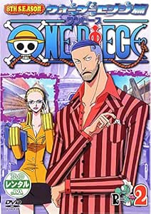 One Piece ワンピース 8thシーズン ウォーターセブン篇 R 2 レンタル落ち Dvd ブルーレイ 田中真弓 岡村明美 山崎和佳奈 中井和哉 山口勝平 宇田鋼之介 Amazon Co Jp