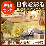 人感センサー付きスクエアこたつ 〔フィーカ〕 120x75cm+保温綿入りこたつ布団無地タイプ 2点セット ナチュラル+イエロー