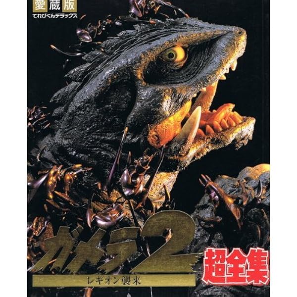 ガメラ怪獣大百科 81P3HBxd4zL._UF350,350_QL50_.jpg