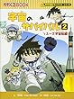 宇宙のサバイバル 2 (かがくるBOOK―科学漫画サバイバルシリーズ)