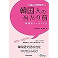 日本人が知りたい韓国人の当たり前