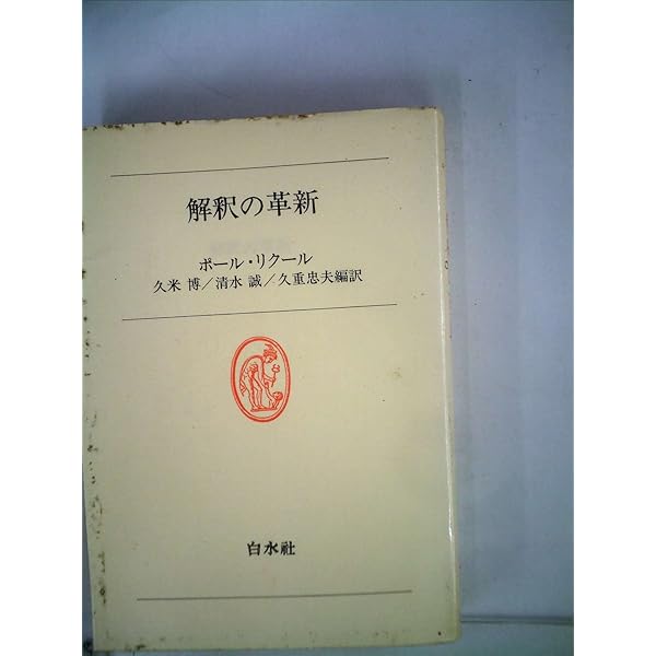時間と物語 1 | ポール リクール, 久米 博 |本 | 通販 | Amazon
