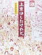 上京はしたけれど。 (メディアファクトリーのコミックエッセイ)