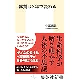 体質は3年で変わる (集英社新書)