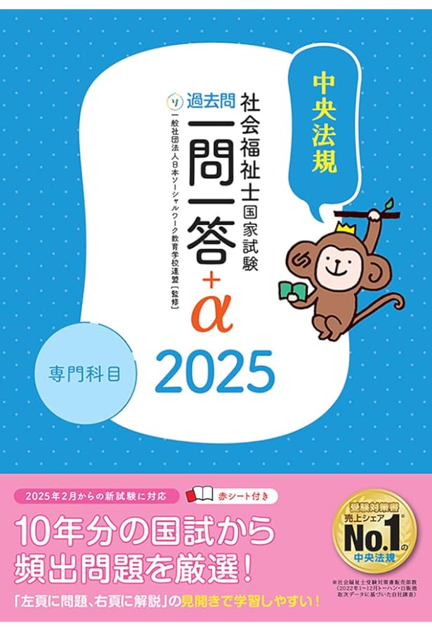 2025社会福祉士・精神保健福祉士国家試験過去問 一問一答+α 共通科目