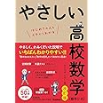 やさしい高校数学(数学I・A) 改訂版