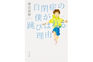 自閉症の僕が跳びはねる理由 (角川文庫)