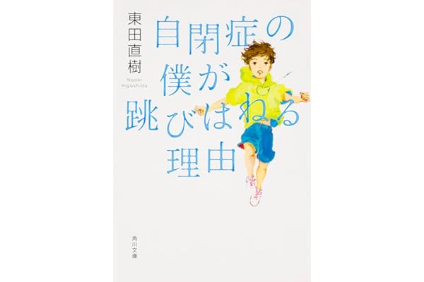 自閉症の僕が跳びはねる理由 (角川文庫)
