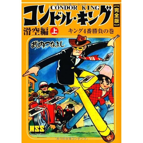 コンドル・キング〔完全版〕―滑空編―【下】 (マンガショップシリーズ