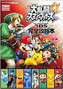 大乱闘スマッシュブラザーズ For Nintendo 3ds 完全攻略本 ニンテンドードリーム編集部 本 通販 Amazon