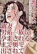 新妻 男系一族に孕まされるまで奥で出されて (アネ恋♀宣言)