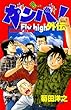 ガンバ！　Ｆｌｙ　ｈｉｇｈ外伝 (少年サンデーコミックス)