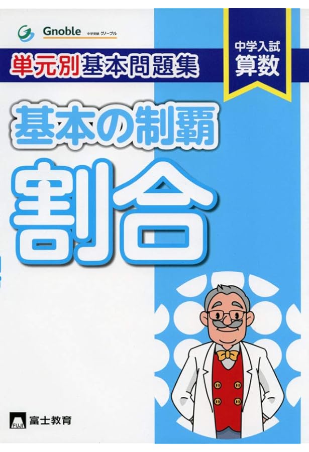 グノーブル　中学入試算数 難関中合格シリーズ 単元別対策 6冊セット よく出る場合の数60題: 中学入試算数 (難関中合格シリーズ 単元別対策