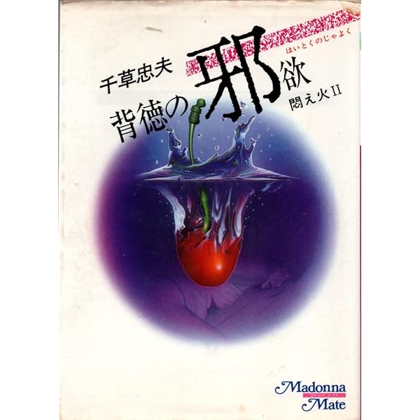 悶え火 1 復讐の淫惑篇 (サラ・ブックス) | 千草 忠夫 |本 | 通販 | Amazon