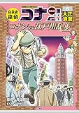 日本史探偵コナン・シーズン2 6大正浪漫: コナンVS江戸川乱歩 (名探偵コナン歴史まんが)