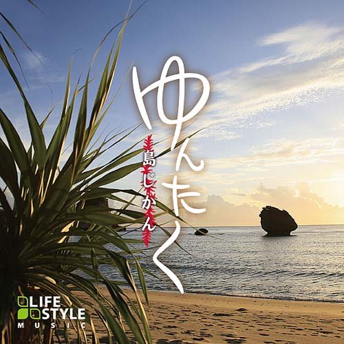 ゆんたく~島じかん~ CDジャケット