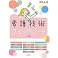 看護技術クイックノート (プチナース)