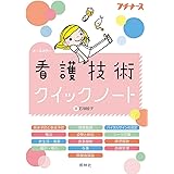 看護技術クイックノート (プチナース)