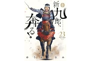 新九郎、奔る! (23) (ビッグスピリッツコミックススペシャル)