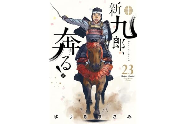 新九郎、奔る! (23) (ビッグスピリッツコミックススペシャル)