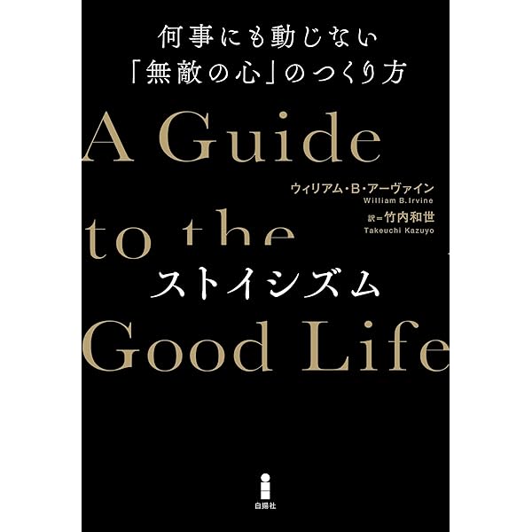 良き人生について―ローマの哲人に学ぶ生き方の知恵 | ウィリアム・B