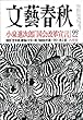 文藝春秋 2018年 08 月号 [雑誌]