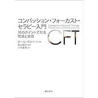 エモーション・フォーカスト・セラピー入門