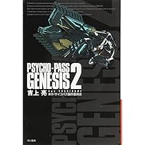 Amazon.co.jp: PSYCHO-PASS GENESIS 2 (ハヤカワ文庫 JA ヨ 4-7) : 吉