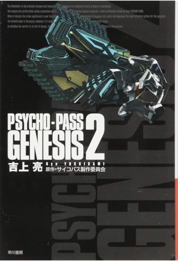 Amazon.co.jp: PSYCHO-PASS GENESIS 1 (ハヤカワ文庫 JA ヨ 4-6) : 吉