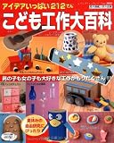 こども工作大百科: アイデアいっぱい212てん (レディブティックシリーズ no. 2888)