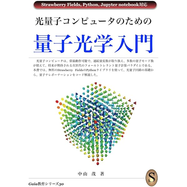 新版 量子光学と量子情報科学 量子光学と量子情報科学 (新・工科系の物理学) | 古澤 明 |本 | 通販