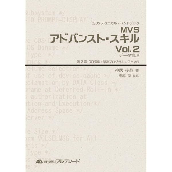 Amazon.co.jp: MVSアドバンスト・スキル Vol.2 データ管理（第1部 知識