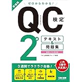 ゼロからわかる! QC検定® 2級 テキスト & 問題集 新装版 [最新レベル表対応](TAC出版)